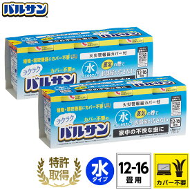 バルサン 公式 水タイプ 12-16畳用×6個パック カバー不要 ラクラク 殺虫 殺虫剤 害虫 虫 ハエ 蚊 退治 対策 火を使わない 引越 新生活 燻煙剤 くん煙剤 屋内 キッチン リビング 日本製 送料無料 レック ダイレクト lec