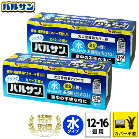 バルサン 公式 水タイプ 12-16畳用×6個パック カバー不要 ラクラク 殺虫 殺虫剤 害虫 虫 ハエ 蚊 退治 対策 火を使わない 引越 新生活 燻煙剤 くん煙剤 屋内 キッチン リビング 日本製 送料無料 レック