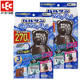 【バルサン公式】 虫こないもん クマ 270日 2個 セット 3WAY かわいい 虫よけ プレート インテリア 置くだけ 吊るだけ 貼るだけ 虫除けプレート