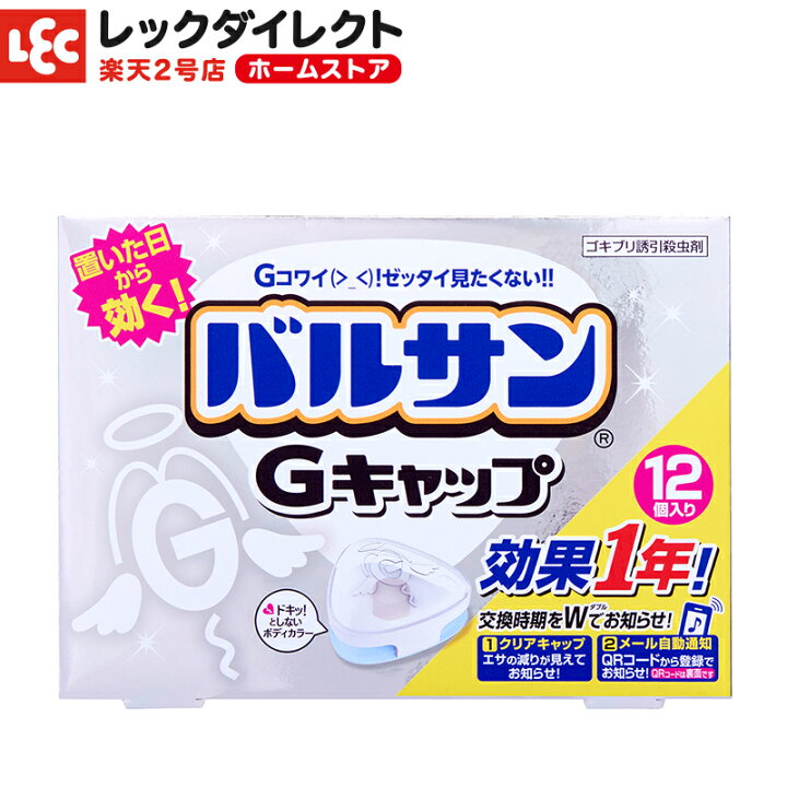 楽天市場 バルサン公式 レック ｇキャップ 12個入り G ゴキブリ ごきぶり ゴキブリ 卵 大型 退治 対策 駆除 駆除剤 殺虫 殺虫剤 害虫 虫 トラップ 誘因 駆除 キッチン トイレ 洗面所 置き型 設置 設置型 クリアカラー 日本製 レックダイレクト ホームストア
