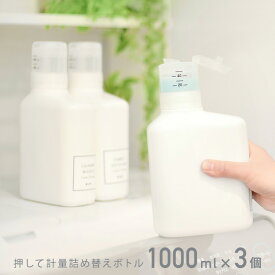 洗剤ボトル 3個セット 詰め替えボトル ランドリーボトル ディスペンサー 洗濯洗剤詰め替えボトル ソープボトル 詰め替え用 洗濯洗剤 柔軟剤 おしゃれ シンプル 詰め替え容器 洗剤詰め替えボトル 洗剤 計量 押して計量 1000ml レック ダイレクト lec