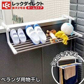楽天市場 ベランダ 物干 手すりの通販