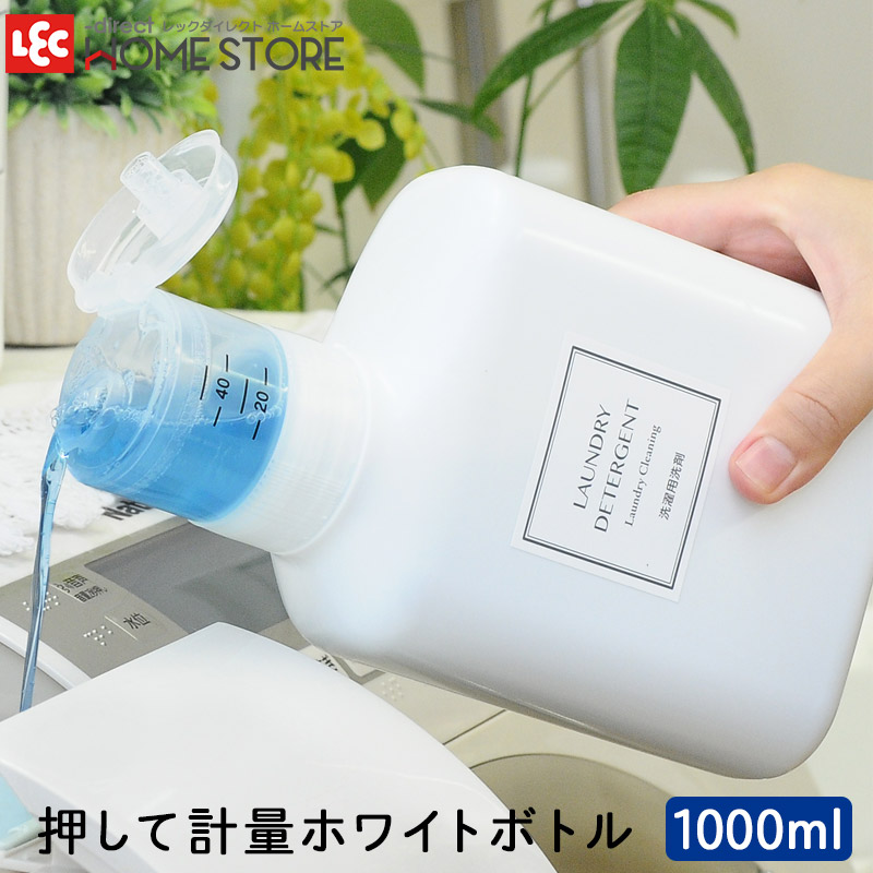 洗濯洗剤ボトル 詰替えボトル 洗剤ボトル レック 押して計量 1000ml | レックダイレクト ホームストア