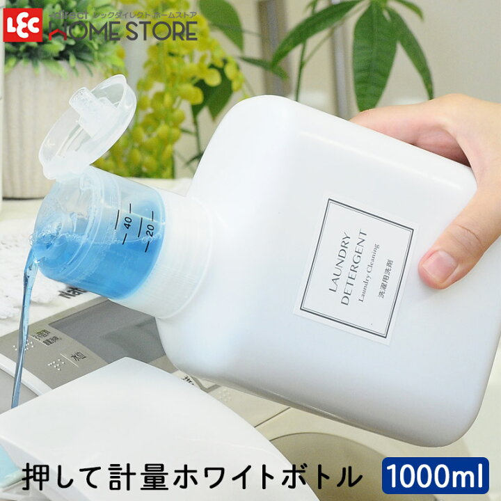 楽天市場 洗濯洗剤ボトル 詰替えボトル 洗剤ボトル レック 押して計量 1000ml レックダイレクト ホームストア