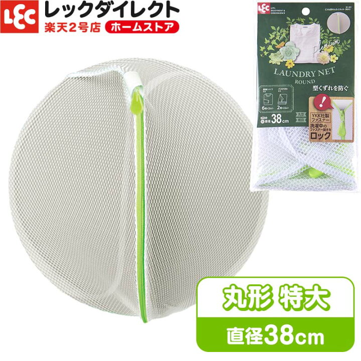 楽天市場】丸型せんたくネット(特大) : レックダイレクト ホームストア 楽天市場】丸型せんたくネット(特大) : レックダイレクト ホームストア