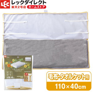 洗濯ネット 毛布 タオルケット 用 ネット デラックス CX ランドリーネット 特大 大きい 寝具 優しく洗う 家で洗う レック ダイレクト lec