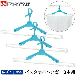 バスタオルハンガー 伸縮 3本組 機能ハンガー 専用ハンガー レック ダイレクト lec
