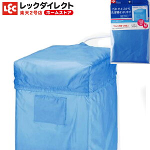 レック 洗濯機カバー Mサイズ （ブルー）全自動・二槽式対応 屋外