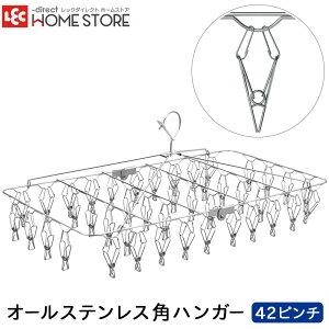 丈夫 おしゃれ 干しやすい 絡みにくい ハンガー ステンレスハンガー 洗濯ハンガー 物干しハンガー 室内干し 部屋干し サビにくい 【 送料無料 】 低竿対応 レック ダイレクト lec