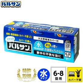 バルサン 公式 水タイプ 6-8畳用×3個パック カバー不要 ラクラク 殺虫 殺虫剤 害虫 虫 ハエ 蚊 退治 対策 火を使わない 引越 新生活 燻煙剤 くん煙剤 屋内 キッチン リビング 日本製 送料無料 レック 409m