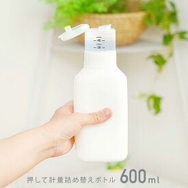 洗剤ボトル 詰め替えボトル ランドリーボトル ディスペンサー 洗濯洗剤詰め替えボトルソープボトル 詰め替え用 洗濯洗剤 柔軟剤 おしゃれ シンプル 液体洗剤 詰め替え容器 洗剤 計量 押して計量 600ml 白 レック ダイレクト lec