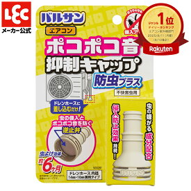 バルサン 防虫キャップ 虫よけ 虫除け エアコン ポコポコ音 防虫 キャップ 室外機 害虫侵入防止 虫 ドレンキャップ ホースキャップ ゴキブリ対策 ごきぶり対策 ゴキブリ レック ダイレクト lec