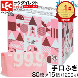 ウェットティッシュ 純水99.9% 手口ふき 80枚×15個【1,200枚】W保湿成分 配合【肌にやさしい】 無香料 無添加 ノンアルコール ウェット シート やわらかい 大容量 公式 レック ダイレクト lec