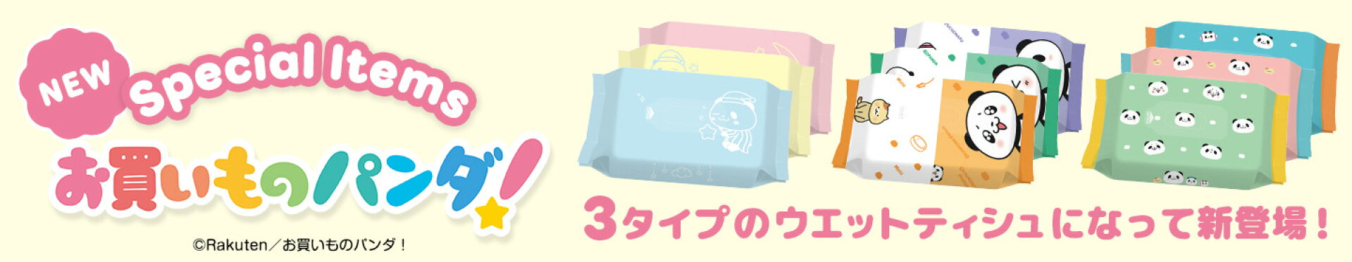 お買いものパンダ！新発売