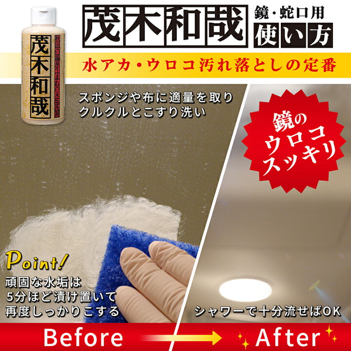 楽天市場】茂木和哉 水垢洗剤 200ml 5本セット 徳用 【正規取扱店 