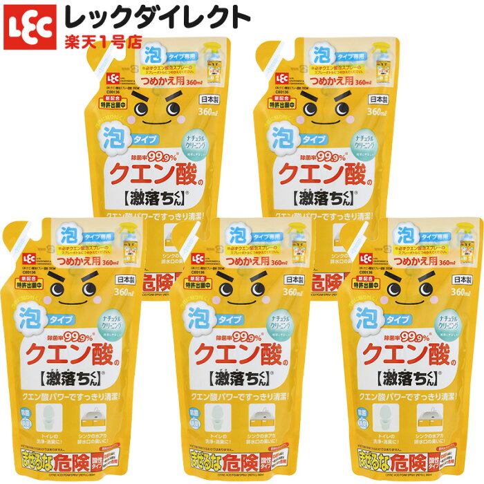 激落ちくん クエン酸 泡タイプ 泡スプレー 詰替 360ml 5個セット 泡タイプ シンク トイレ 浴室 水垢 アンモニア 界面活性剤不使用 ナチュラルクリーニング ナチュクリ レック Product Details Japanese Proxy Shopping Service From Japan
