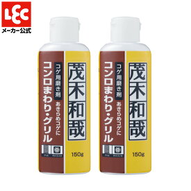 茂木和哉 コゲ落とし 2個セット 【正規取扱店】レック レック ダイレクト