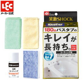 【送料無料】 激落ちくん 浴槽 コーティング はっ水 お風呂 笑激SHOCK keeper 撥水 風呂 お風呂洗剤 お風呂掃除 レック 皮脂汚れ 水アカ プロ仕様