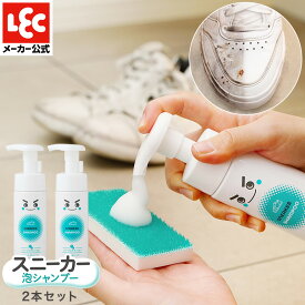 スニーカークリーナー シューズクリーナー 激落ちくん スニーカー 洗浄 洗剤 クリーナー 水不要 泡 シャンプー 150ml 2本セット 汚れ落とし 靴用 シューズ レック ダイレクト 公式 lec