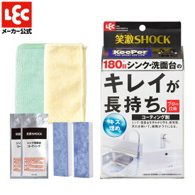 【送料無料】 激落ちくん シンク 洗面台 撥水 コーティング 笑激SHOCK 洗面 掃除 洗剤 レック プロ仕様 油汚れ 水アカ 6ヶ月
