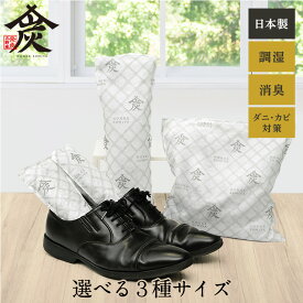 【新発売】 本家炭屋 お試しセット 調湿木炭 3種類 から選べる 繰り返し使える湿気取り カビ ダニ 対策 除湿 結露 梅雨 予防 消臭 脱臭 臭い取り 防止 タンス クローゼット 押入れ 靴箱 下駄箱 車内 室内 リビング 湿気対策 グッズ 炭 調湿剤 除湿剤 湿気取り