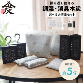 湿気対策 グッズ 炭 消臭 大容量 除湿 調湿 繰り返し使える 天然 調湿剤 調湿木炭 本家炭屋 ハンバー 吊り下げ 衣類 リビング 寝室 玄関 洗面所 車内 靴 下駄箱 シンク下 クローゼット 押入れ トイレ ベッド ソファ