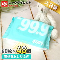 水99.9 流せる シート おしり拭き 【送料無料】【大容量2,880枚!】60枚×48個 おしりふき まとめ買い レ…