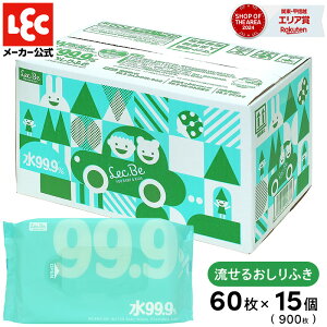 おしり拭き おしりふき まとめ買い 水99.9 流せる シート【送料無料】60枚×15個【900枚】【肌にやさしい】お尻拭き お尻ふき 厚手 赤ちゃん ベビー ベビー用品 レックダイレクト レック ダイ