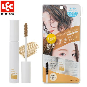 ヘアカラー 1day ワンデイ ヘアマスカラ ヘアマニキュア 髪染め 眉毛染め アイブロウ アイブロー 眉マスカラ 眉毛染め 眉 髪 medene メデネ ミルキーベージュ レック ダイレクト lec