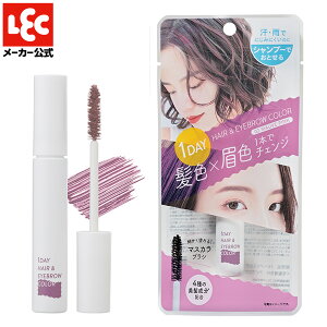 ヘアカラー 1day ワンデイ ヘアマスカラ ヘアマニキュア 髪染め 眉毛染め アイブロウ アイブロー 眉マスカラ 眉毛染め 眉 髪 medene メデネ モーヴピンク レック ダイレクト lec