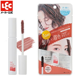 ヘアカラー 1day ワンデイ ヘアマスカラ ヘアマニキュア 髪染め 眉毛染め アイブロウ アイブロー 眉マスカラ 眉毛染め 眉 髪 medene メデネ メープルレッド 1個 レック ダイレクト lec