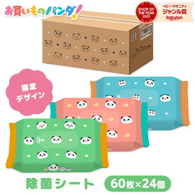 楽天市場限定 お買いものパンダ！ ノンアルコール 除菌ウェットシート 60枚 24個 ウェットティッシュ ウエットシート ネット限定