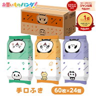 【楽天市場限定】 お買いものパンダ！ 純水99% ウエットティッシュ 手口ふき ウエットシート 60枚 24個 …