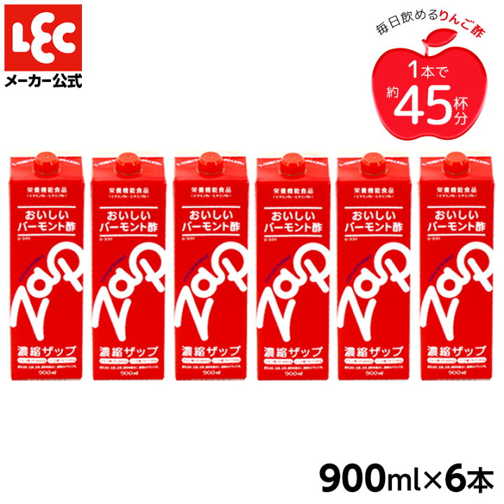 楽天市場 健康 酢 りんご酢 飲むお酢 濃縮タイプの美味しい りんご酢 飲むお酢 クエン酸効果 ザップ900ml 6本 送料無料 05p05dec15 果実酢 りんご リンゴ酢 飲む酢 林檎酢 お酢ドリンク ビネガードリンク 健康酢 アップルビネガー ドリンク 健康 美容 レック