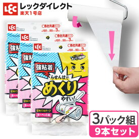 粘着シート カーペットクリーナー 粘着クリーナー スペア 付け替え 激落ち ちょい掃除 切れてる粘着 9本セット 各社共通サイズ めくりやすい 強粘着 レック ダイレクト