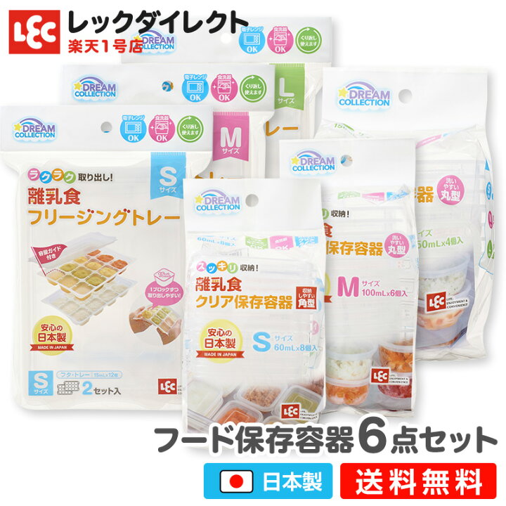 楽天市場 離乳食 ケース 容器 ６点セット 日本製 手作り ペットフード ベビー フード 保存容器 セット商品 プレゼント 贈り物 出産祝い 健康 送料無料 やわらかい タッパー ブロック レックダイレクト 楽天市場店