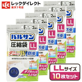バルサン 圧縮袋 虫よけ 防ダニ レック【LLサイズ・10枚セット】 衣類 布団 ふとん 布団用 衣替え 防虫 防ダニ オートバルブ 布団圧縮袋 ダブル 布団圧縮袋 シングル 布団 圧縮 収納袋 布団収納袋 レック ダイレクト