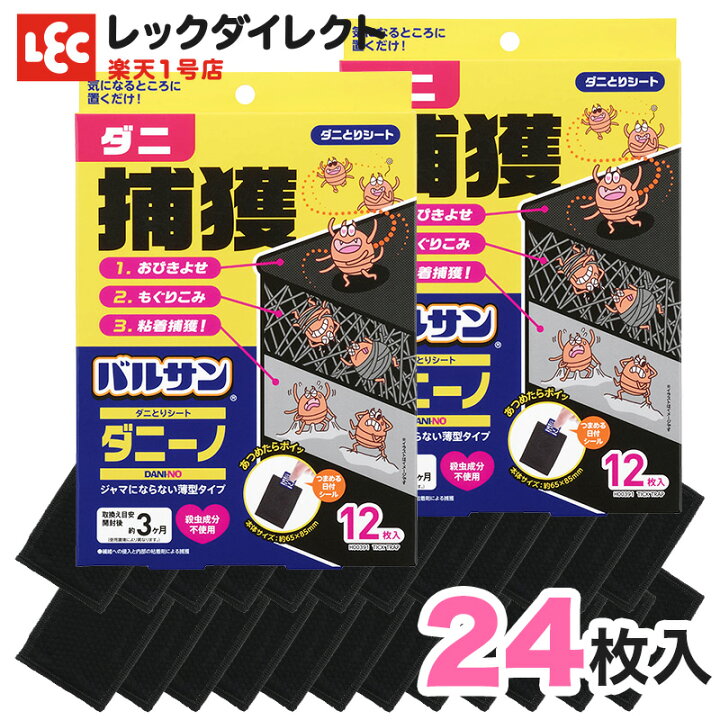 楽天市場 新発売 バルサン ダニとりシート ダニーノ 24枚入 個包装 効果重視 レックダイレクト 楽天市場店 楽天市場 新発売 バルサン ダニとりシート ダニーノ 24枚入 個包装 効果重視 レックダイレクト 楽天市場店