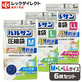 バルサン 圧縮袋 虫よけ 防ダニ レック【M・L・LLサイズ・6枚セット】 衣類 布団 ふとん 布団用 衣替え 防虫 防ダニ オートバルブ 圧縮袋 ダブル 布団圧縮袋 シングル 布団 圧縮 収納袋 布団収納袋