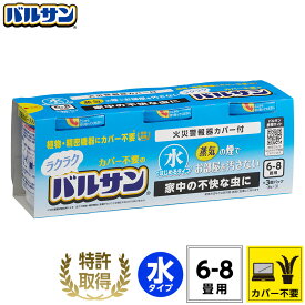 バルサン 公式 水タイプ 6-8畳用×3個パック カバー不要 ラクラク 殺虫 殺虫剤 害虫 虫 ハエ 蚊 退治 対策 火を使わない 引越 新生活 燻煙剤 くん煙剤 屋内 キッチン リビング 日本製 送料無料 レック