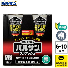 バルサン 公式 霧タイプ 煙なし 6-10畳用×2個パック 火災報知機 反応しない ワンプッシュ ボタン マンション アパート 殺虫 害虫 対策 ミスト 燻煙剤 くん煙剤 日本製 送料無料 レック
