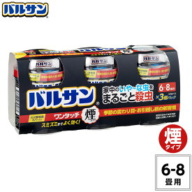 バルサン 公式 煙タイプ 6-8畳用×3個パック 20g スリ板 すり板 煙量 No.1 ※当社比 殺虫 殺虫剤 燻煙剤 くん煙剤 いや～な虫 退治 対策 火災報知器 カバー付属 日本製 レック 送料無料