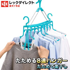 物干しハンガー 洗濯 ランドリーハンガー たためる 8連ハンガー スライドアーム付 レック