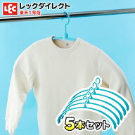 【 送料無料 】 『トレーナー用 ロングハンガー』 5本セット ハンガー トレーナー アイデア 商品 トレー…