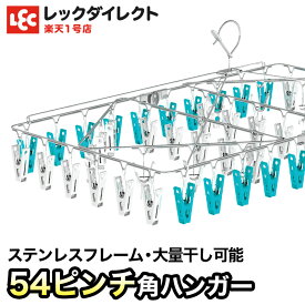 ステンレス角ハンガー　54ピンチ【送料無料】丈夫でさびにくいステンレスフレーム