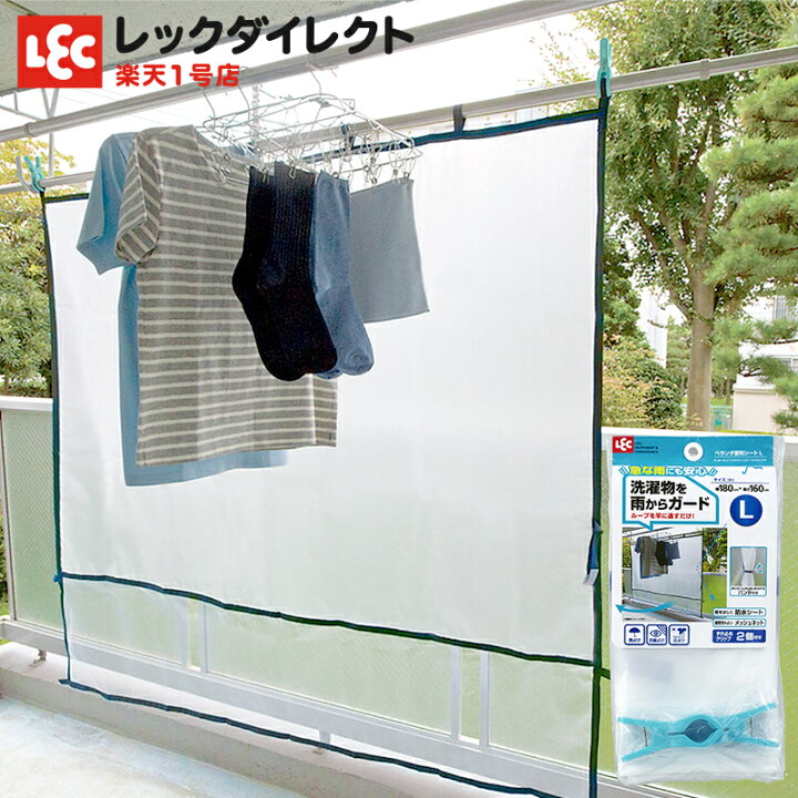 楽天市場 雨除けシート 180 160cm クリップ2個付 雨よけシート ベランダカーテン 便利シート 目隠し 日よけ 防水 シェード プライバシー保護 鳥よけ 洗濯物 バルコニー ガーデニング 直射日光 陰干し 梅雨 室内干し ベランダシート カーテン レックダイレクト 楽天市場店