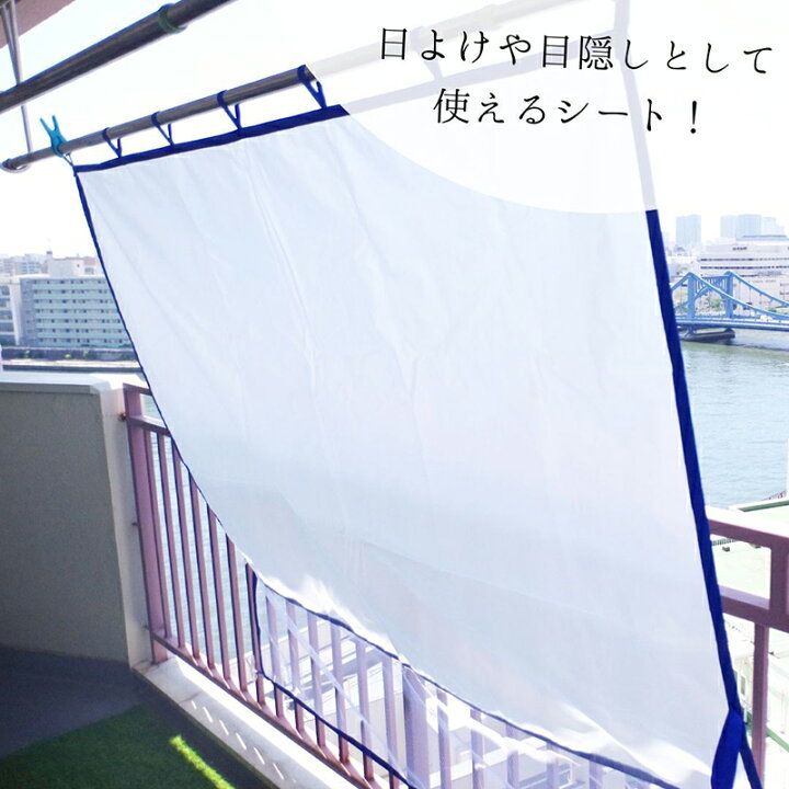 楽天市場 雨除けシート ベランダ 180 160cm クリップ2個付 雨よけシート 雨よけ ベランダカーテン 便利シート 目隠し 日よけ 防水 シェード プライバシー保護 鳥よけ 洗濯物 雨除け バルコニー ガーデニング 直射日光 陰干し 梅雨 室内干し ベランダシート カーテン