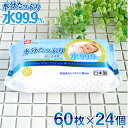 【送料無料】99.9水分たっぷりおしりふき厚手　60枚×24P（ケース売り）