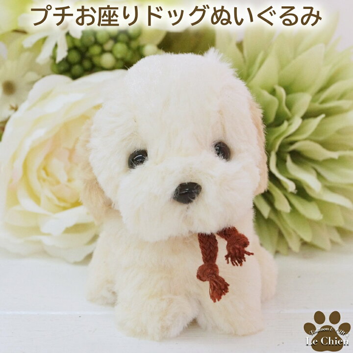 楽天市場 ぬいぐるみ 犬 白 仔犬 ラブラドールレトリバー 小さい プチお座りドッグ 犬グッズ 犬雑貨 動物 おもちゃ 誕生日 ペット お悔やみ ギフト お返し ルシアン クリスマス プレゼント バルーン アニマル雑貨 Le Chien