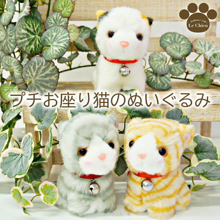 楽天市場 プチお座り猫の可愛いぬいぐるみ ぬいぐるみ 猫 猫グッズ 子猫 猫雑貨 おもちゃ 動物一般 誕生日 プレゼント 贈り物 女の子 小学生 女性 ギフト 動物 通販 楽天 卒業式 プレゼント ギフト お返し ルシアン バルーン アニマル雑貨 Le Chien 楽天市場 プチお座り猫の可愛いぬいぐるみ ぬいぐるみ 猫 猫グッズ 子猫 猫雑貨 おもちゃ 動物一般 誕生日 プレゼント 贈り物 女の子 小学生 女性 ギフト 動物 通販 楽天 卒業式 プレゼント ギフト お返し ルシアン バルーン アニマル雑貨 Le Chien